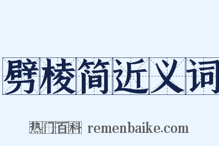 劈棱简近义词是什么意思的图片